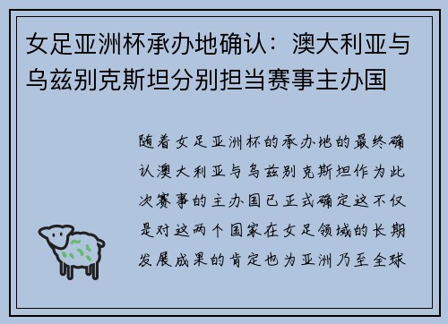 女足亚洲杯承办地确认：澳大利亚与乌兹别克斯坦分别担当赛事主办国
