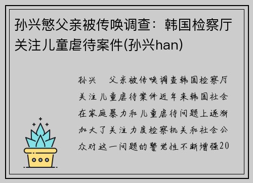 孙兴慜父亲被传唤调查：韩国检察厅关注儿童虐待案件(孙兴han)