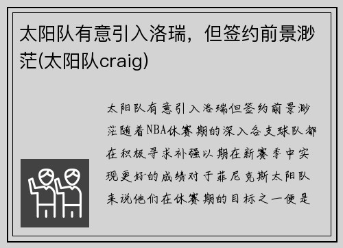 太阳队有意引入洛瑞，但签约前景渺茫(太阳队craig)