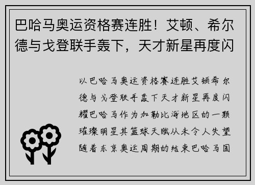 巴哈马奥运资格赛连胜！艾顿、希尔德与戈登联手轰下，天才新星再度闪耀