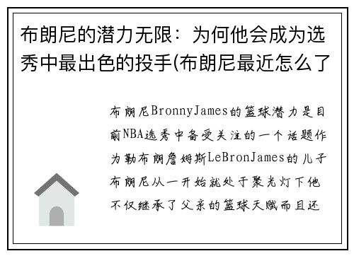 布朗尼的潜力无限：为何他会成为选秀中最出色的投手(布朗尼最近怎么了)