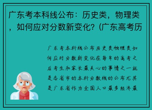 广东考本科线公布：历史类，物理类，如何应对分数新变化？(广东高考历史本科线)