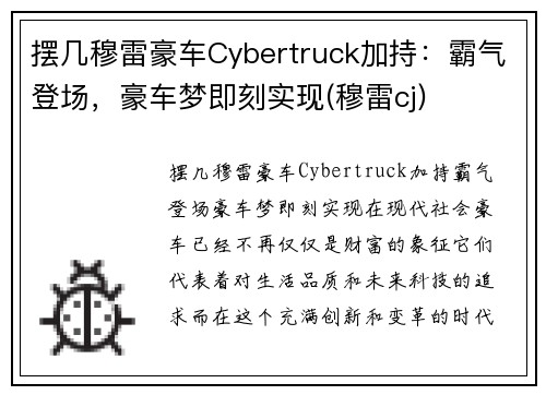 摆几穆雷豪车Cybertruck加持：霸气登场，豪车梦即刻实现(穆雷cj)