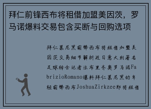 拜仁前锋西布将租借加盟美因茨，罗马诺爆料交易包含买断与回购选项