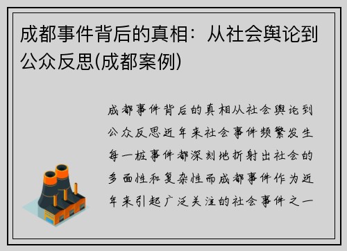 成都事件背后的真相：从社会舆论到公众反思(成都案例)