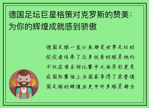 德国足坛巨星格策对克罗斯的赞美：为你的辉煌成就感到骄傲