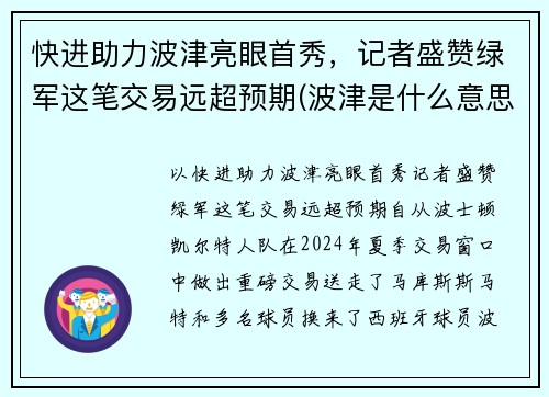 快进助力波津亮眼首秀，记者盛赞绿军这笔交易远超预期(波津是什么意思)