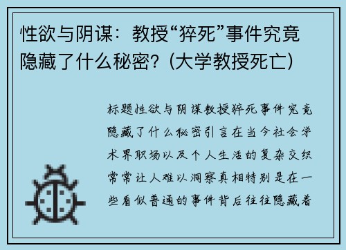 性欲与阴谋：教授“猝死”事件究竟隐藏了什么秘密？(大学教授死亡)