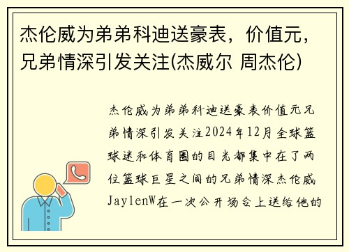 杰伦威为弟弟科迪送豪表，价值元，兄弟情深引发关注(杰威尔 周杰伦)