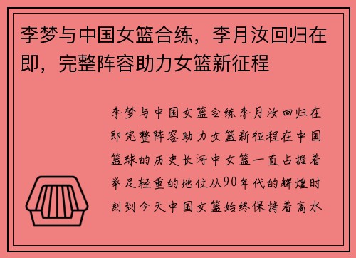 李梦与中国女篮合练，李月汝回归在即，完整阵容助力女篮新征程