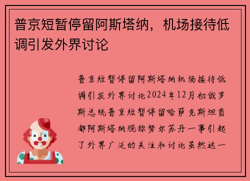普京短暂停留阿斯塔纳，机场接待低调引发外界讨论