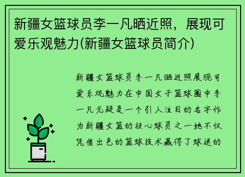 新疆女篮球员李一凡晒近照，展现可爱乐观魅力(新疆女篮球员简介)