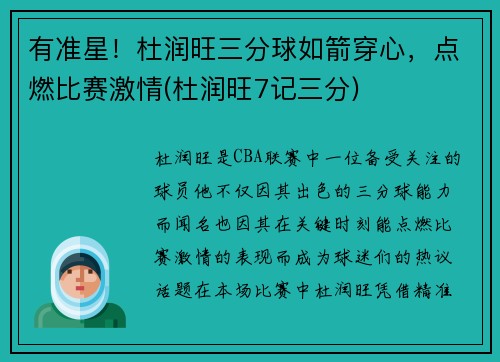 有准星！杜润旺三分球如箭穿心，点燃比赛激情(杜润旺7记三分)