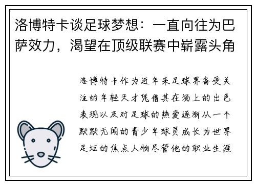 洛博特卡谈足球梦想：一直向往为巴萨效力，渴望在顶级联赛中崭露头角