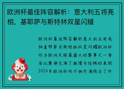 欧洲杯最佳阵容解析：意大利五将亮相，基耶萨与斯特林双星闪耀