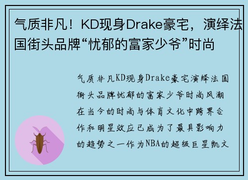 气质非凡！KD现身Drake豪宅，演绎法国街头品牌“忧郁的富家少爷”时尚风潮