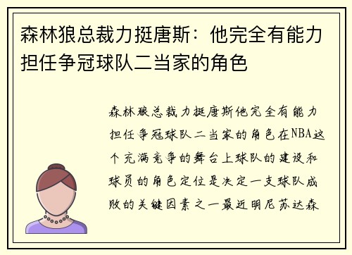 森林狼总裁力挺唐斯：他完全有能力担任争冠球队二当家的角色