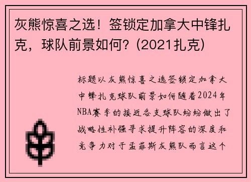 灰熊惊喜之选！签锁定加拿大中锋扎克，球队前景如何？(2021扎克)