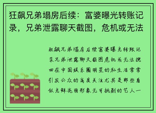 狂飙兄弟塌房后续：富婆曝光转账记录，兄弟泄露聊天截图，危机或无法挽回