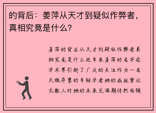 的背后：姜萍从天才到疑似作弊者，真相究竟是什么？