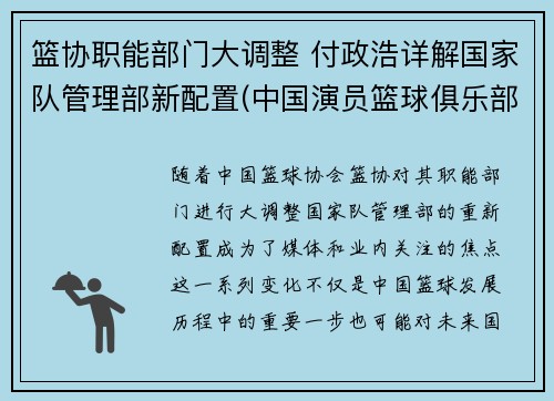 篮协职能部门大调整 付政浩详解国家队管理部新配置(中国演员篮球俱乐部副队长)