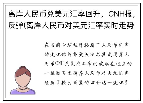 离岸人民币兑美元汇率回升，CNH报，反弹(离岸人民币对美元汇率实时走势新浪)