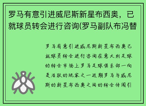 罗马有意引进威尼斯新星布西奥，已就球员转会进行咨询(罗马副队布冯替补)
