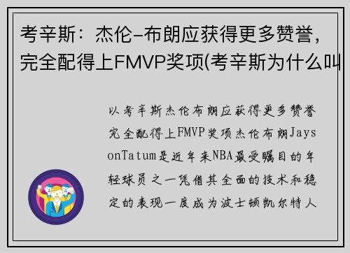 考辛斯：杰伦-布朗应获得更多赞誉，完全配得上FMVP奖项(考辛斯为什么叫布几)
