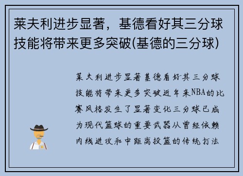 莱夫利进步显著，基德看好其三分球技能将带来更多突破(基德的三分球)