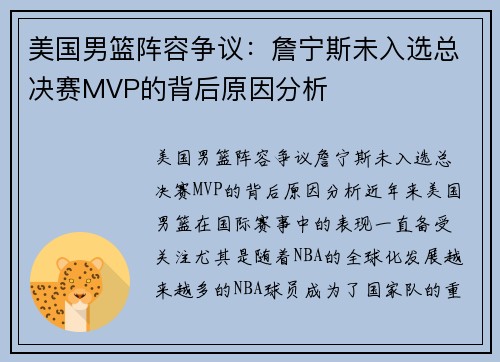 美国男篮阵容争议：詹宁斯未入选总决赛MVP的背后原因分析
