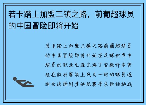 若卡踏上加盟三镇之路，前葡超球员的中国冒险即将开始