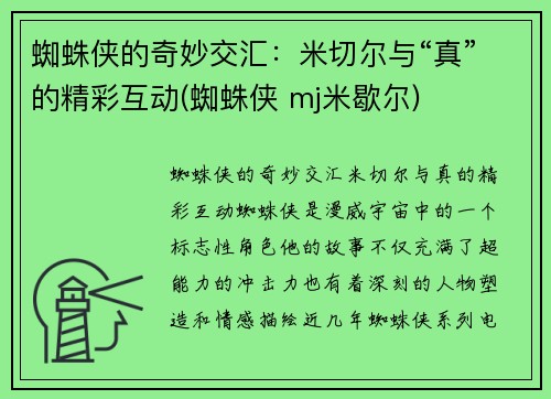 蜘蛛侠的奇妙交汇：米切尔与“真”的精彩互动(蜘蛛侠 mj米歇尔)