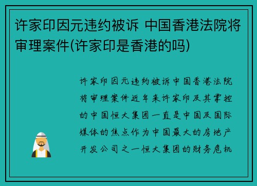 许家印因元违约被诉 中国香港法院将审理案件(许家印是香港的吗)