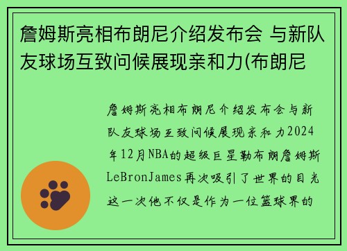 詹姆斯亮相布朗尼介绍发布会 与新队友球场互致问候展现亲和力(布朗尼 詹姆斯最新)