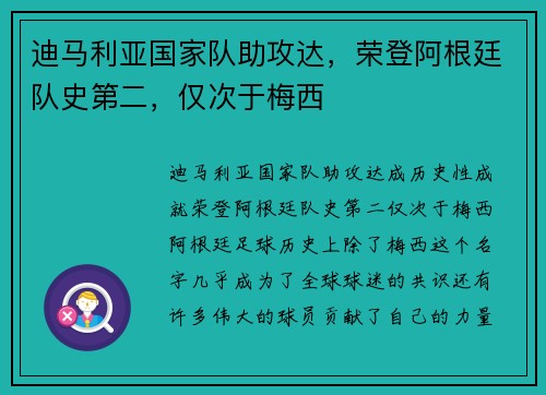 迪马利亚国家队助攻达，荣登阿根廷队史第二，仅次于梅西