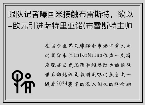 跟队记者曝国米接触布雷斯特，欲以-欧元引进萨特里亚诺(布雷斯特主帅)