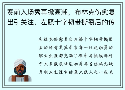 赛前入场秀再掀高潮，布林克伤愈复出引关注，左膝十字韧带撕裂后的传奇复苏