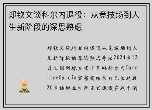 郑钦文谈科尔内退役：从竞技场到人生新阶段的深思熟虑