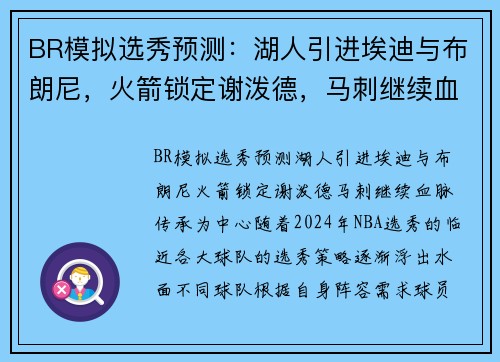 BR模拟选秀预测：湖人引进埃迪与布朗尼，火箭锁定谢泼德，马刺继续血脉传承