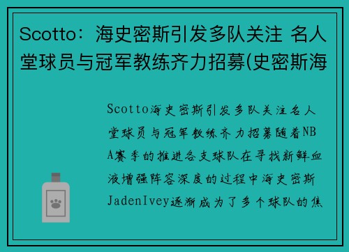 Scotto：海史密斯引发多队关注 名人堂球员与冠军教练齐力招募(史密斯海曼探测公司)