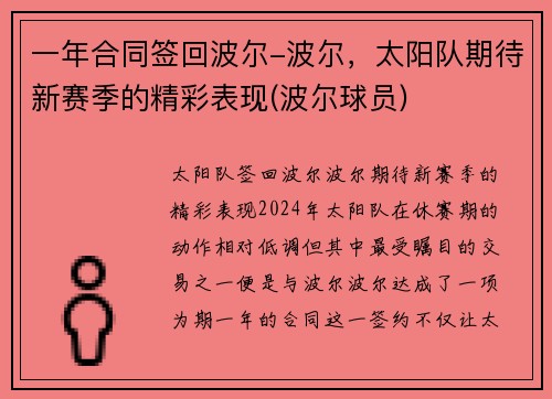 一年合同签回波尔-波尔，太阳队期待新赛季的精彩表现(波尔球员)