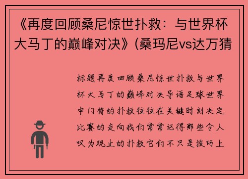 《再度回顾桑尼惊世扑救：与世界杯大马丁的巅峰对决》(桑玛尼vs达万猜)