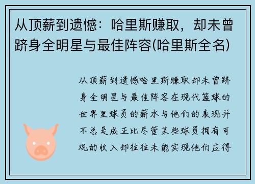 从顶薪到遗憾：哈里斯赚取，却未曾跻身全明星与最佳阵容(哈里斯全名)