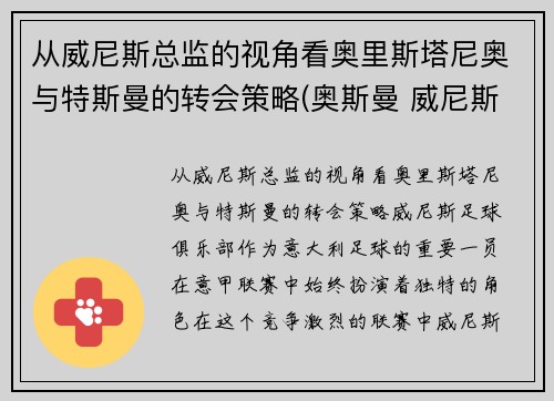 从威尼斯总监的视角看奥里斯塔尼奥与特斯曼的转会策略(奥斯曼 威尼斯)