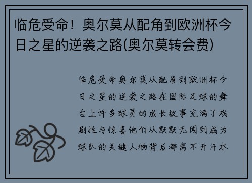 临危受命！奥尔莫从配角到欧洲杯今日之星的逆袭之路(奥尔莫转会费)