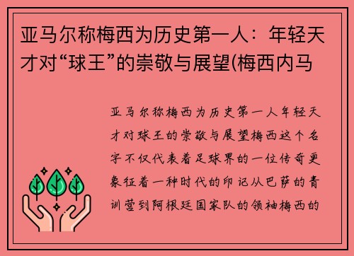 亚马尔称梅西为历史第一人：年轻天才对“球王”的崇敬与展望(梅西内马尔苏亚雷斯谁最厉害)