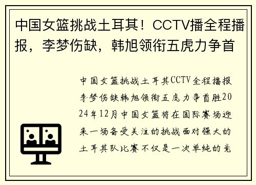中国女篮挑战土耳其！CCTV播全程播报，李梦伤缺，韩旭领衔五虎力争首胜