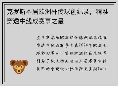 克罗斯本届欧洲杯传球创纪录，精准穿透中线成赛事之最