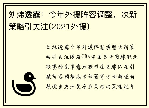 刘炜透露：今年外援阵容调整，次新策略引关注(2021外援)
