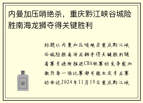 内曼加压哨绝杀，重庆黔江峡谷城险胜南海龙狮夺得关键胜利